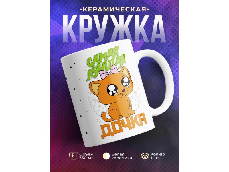 Кружка Самая лучшая дочка. Котенок