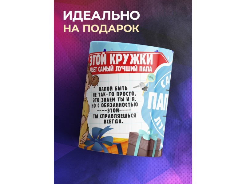 Кружка С этой кружки пьет самый лучший папочка