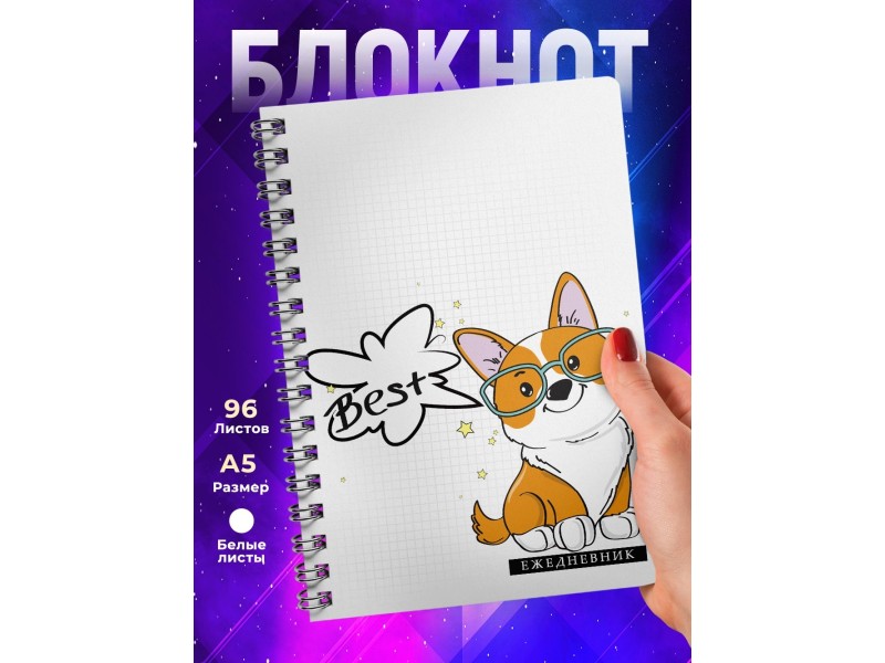 Блокнот Корги прикольный