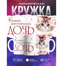 Кружка Дочери / Самая замурчательная дочь