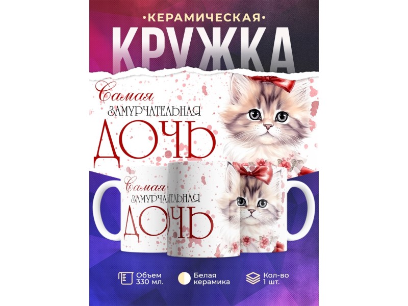 Кружка Дочери / Самая замурчательная дочь