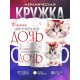 Кружка Дочери / Самая замурчательная дочь