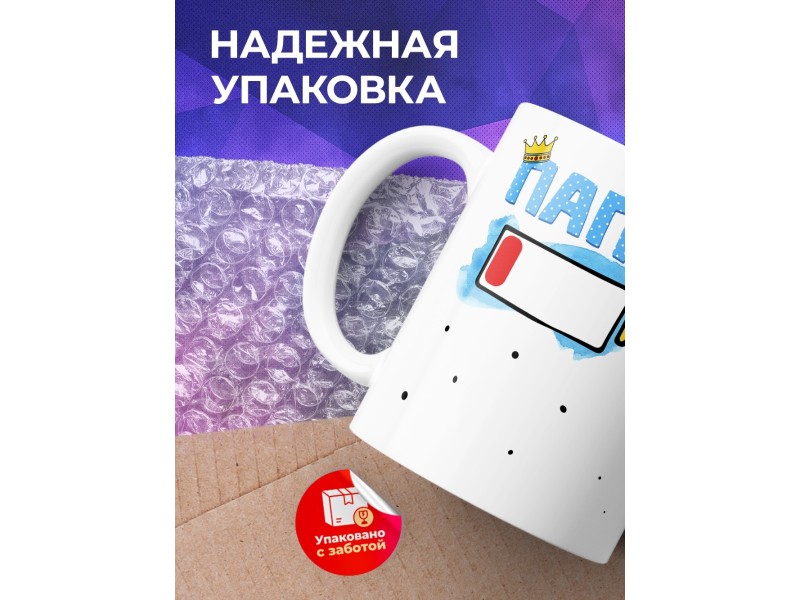 Кружка Папа. Уровень заряда