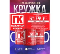 Кружка Пожарная