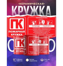 Кружка Пожарная
