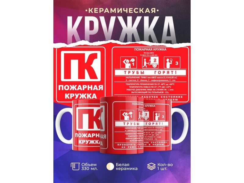 Кружка Пожарная