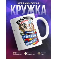 Кружка Мальчишник. Лучший друг жениха