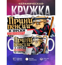 Кружка Дедушке / Пенсионеру / Принц пенсии