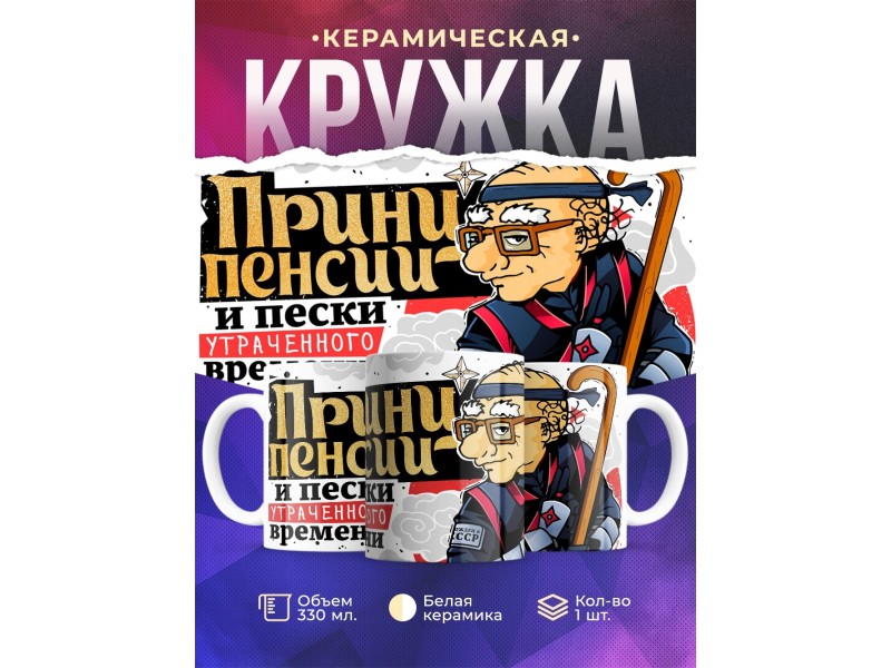 Кружка Дедушке / Пенсионеру / Принц пенсии
