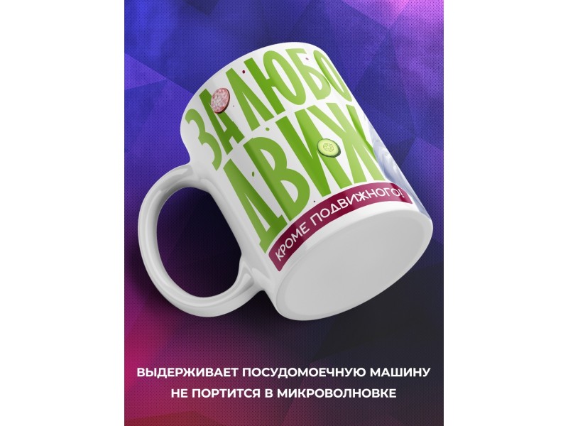 Кружка Прикольная / За любой движ