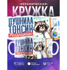 Кружка Аналитику / Прикольная / Енот