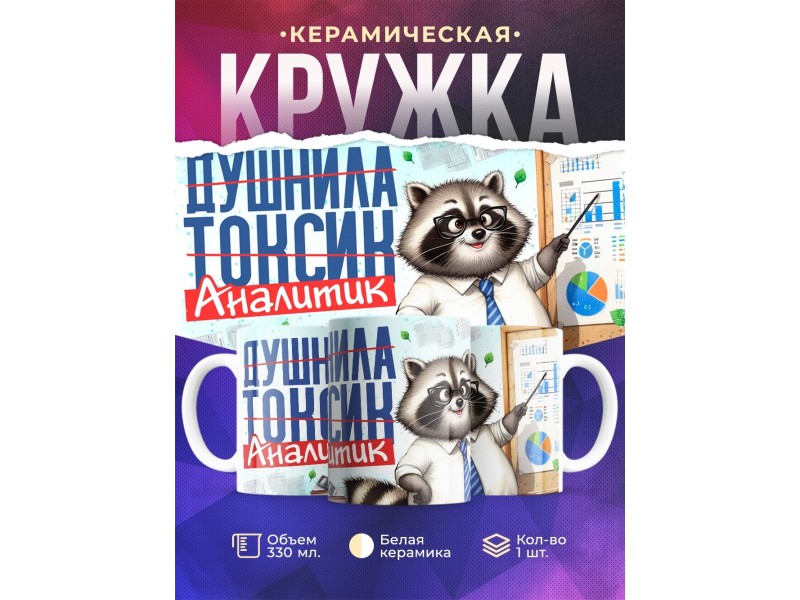 Кружка Аналитику / Прикольная / Енот