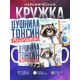 Кружка Аналитику / Прикольная / Енот