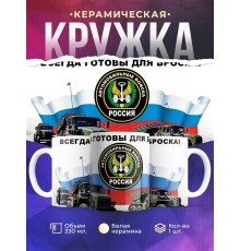 Кружка Автомобильные войска. Триколор