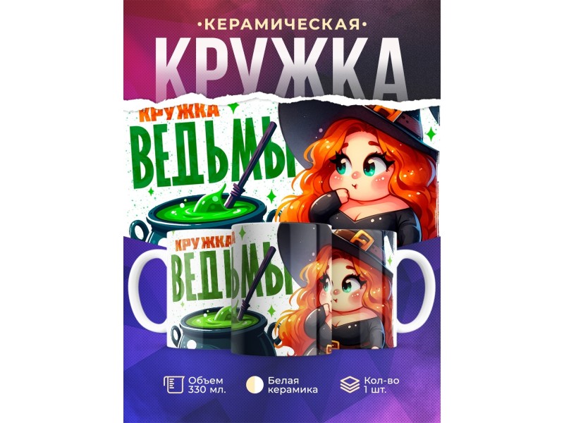 Кружка Прикольная / Кружка ведьмы