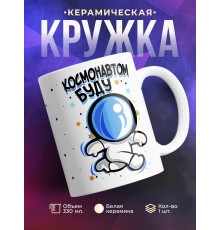 Кружка Космонавтом буду