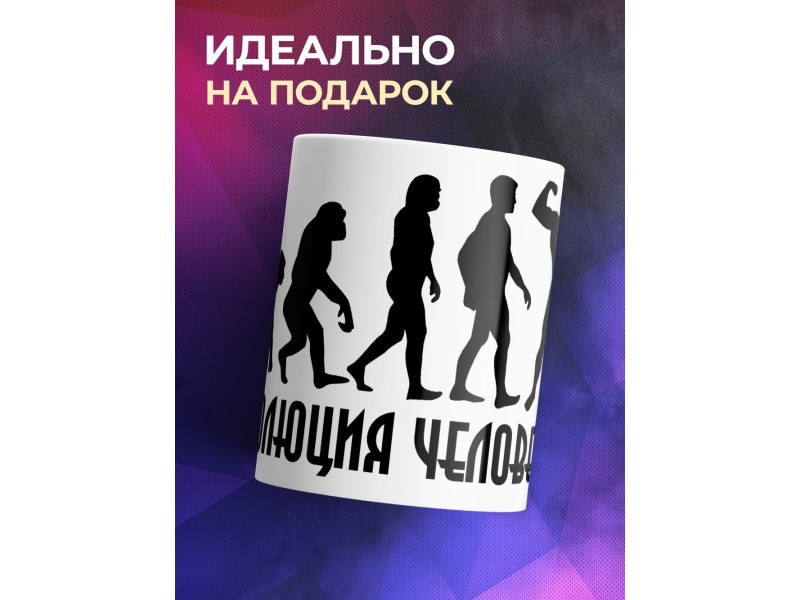Кружка Эволюция человека