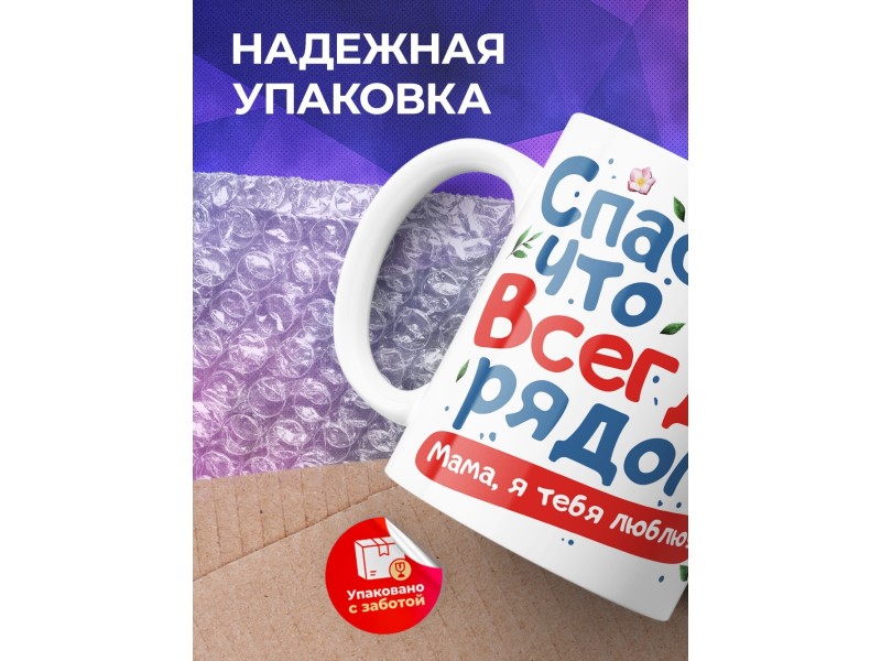 Кружка Спасибо, что ты всегда рядом. День матери