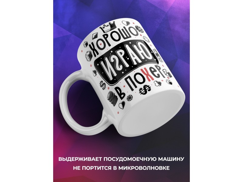 Кружка Хорошо играю в по*ер