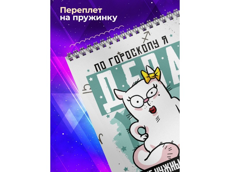 Блокнот Дева. Знак Зодиака. Прикольный