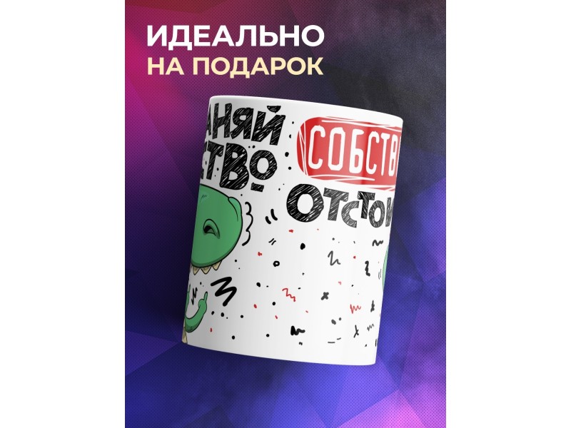 Кружка Сохраняй чувство собственного отстоинства