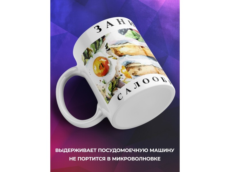 Кружка Занимаюсь салообразованием
