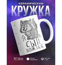 Кружка Сын вожака стаи. Волчонок