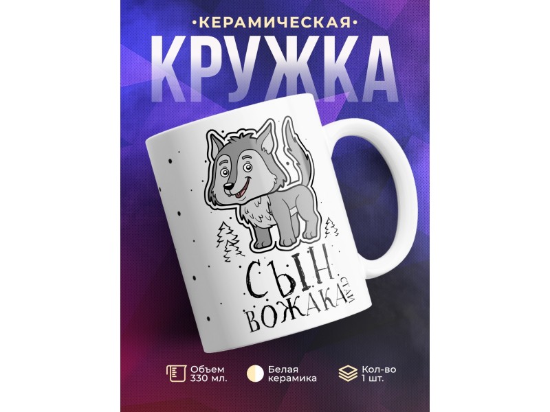 Кружка Сын вожака стаи. Волчонок