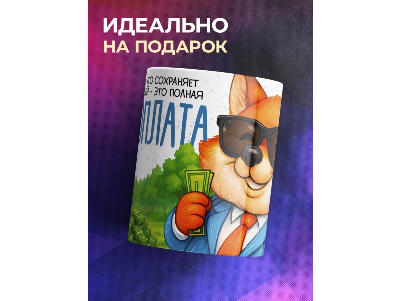 Кружка Прикольная. Предоплата. Лис