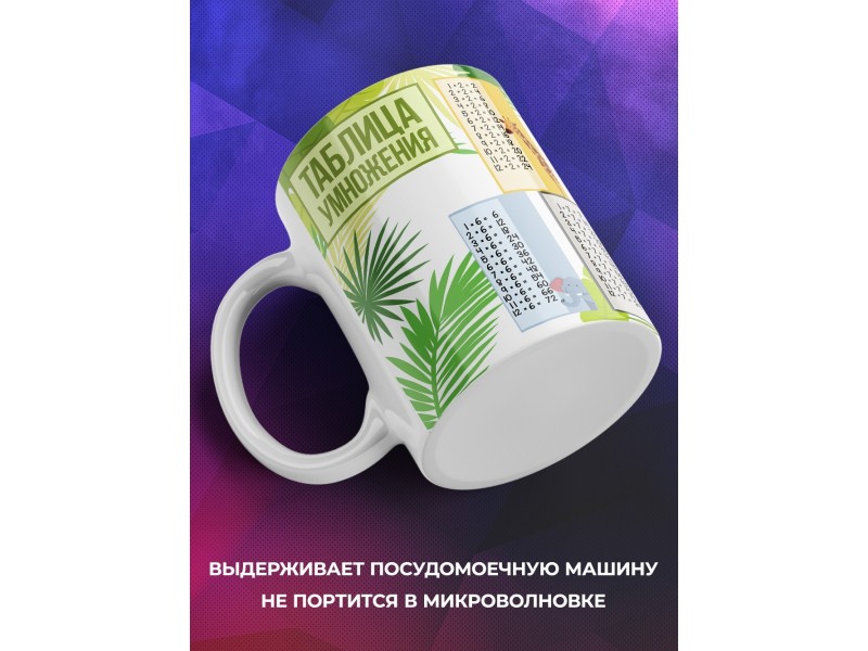 Кружка Таблица умножения. Джунгли