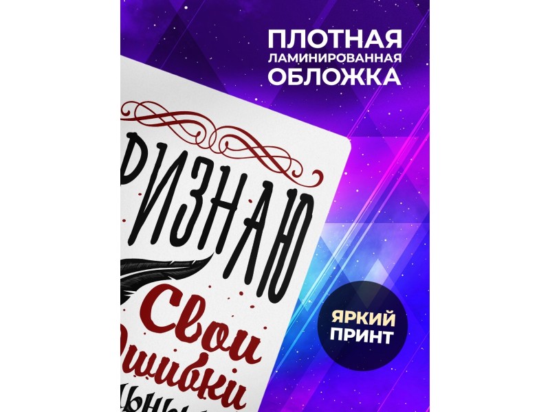 Блокнот Признаю свои ошибки гениальными