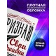 Блокнот Признаю свои ошибки гениальными