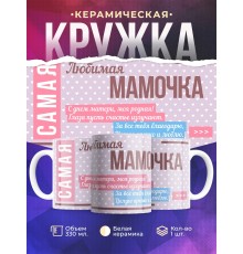 Кружка Самая любимая мамочка