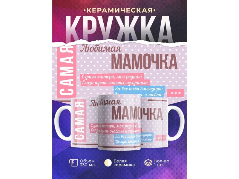 Кружка Самая любимая мамочка