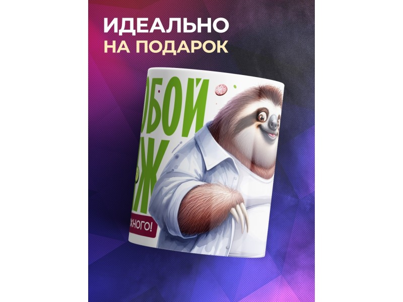 Кружка Прикольная / За любой движ