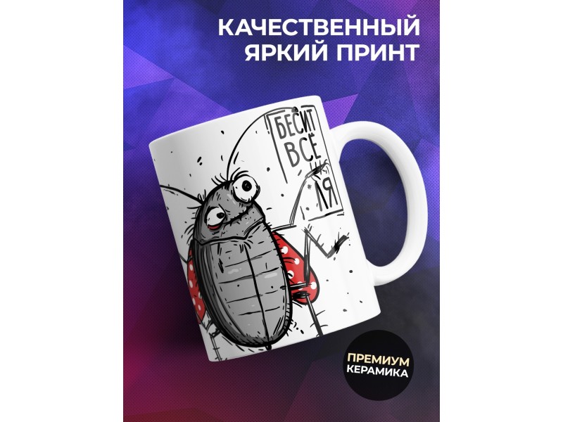 Кружка Прикольная / Жук - невывожук