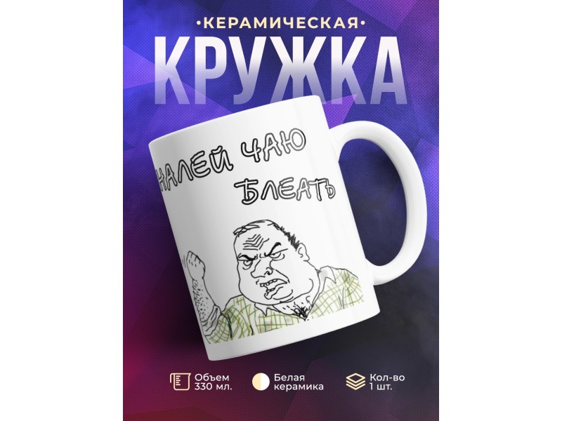 Кружка Налей чаю