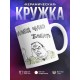 Кружка Налей чаю