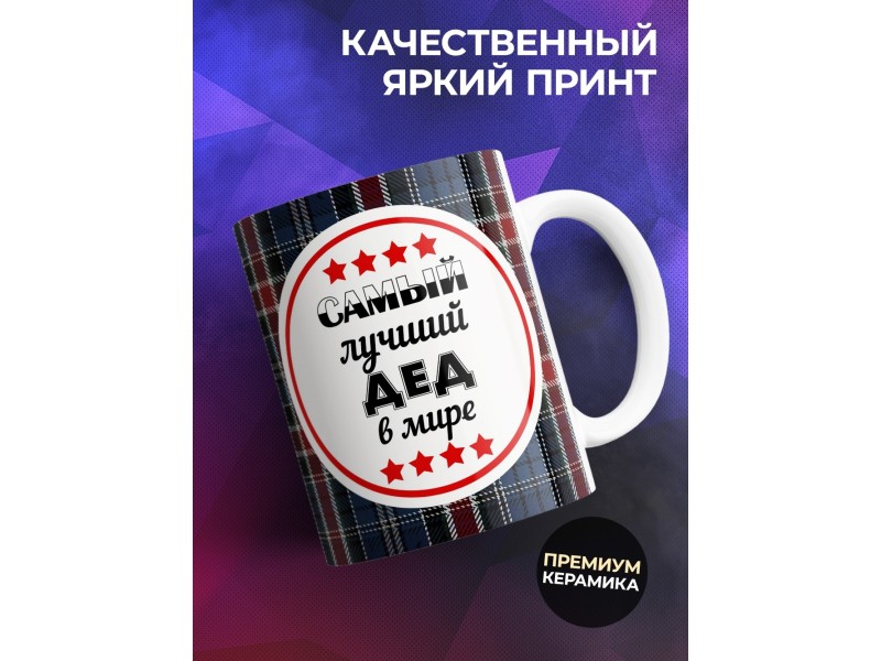 Кружка Самый лучший дед в мире