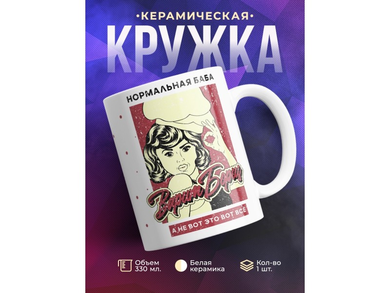 Кружка Нормальная баба варит борщ
