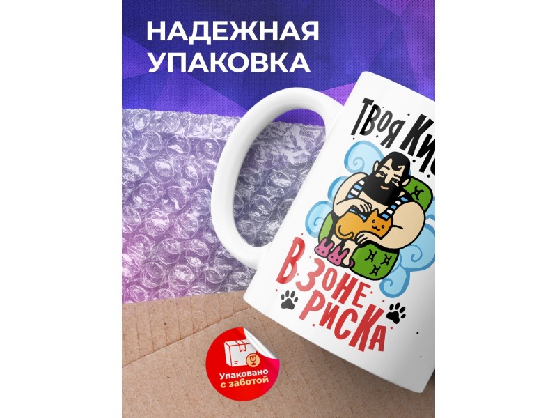 Кружка Твоя киска в зоне риска