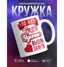 Кружка 10 лет назад удачно вышла замуж