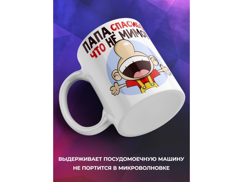Кружка Папе. Спасибо, что не мимо
