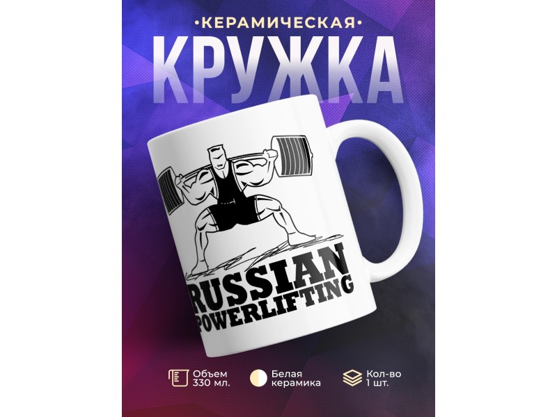 Кружка Русский пауэрлифтинг