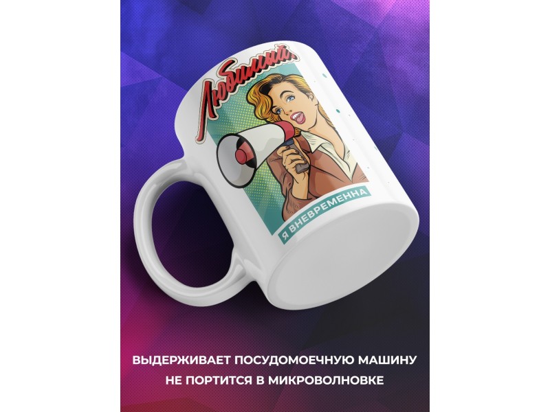 Кружка Любимый. Я вневременна
