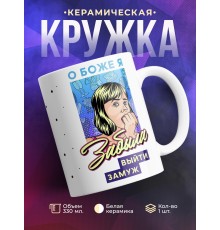 Кружка О боже,я забыла выйти замуж