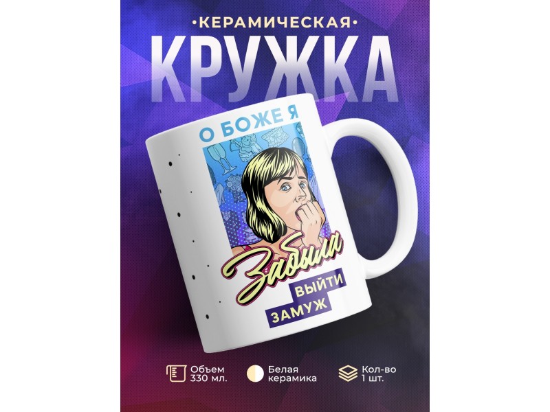 Кружка О боже,я забыла выйти замуж