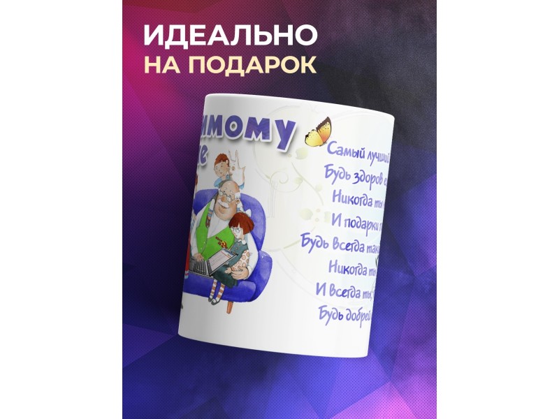 Кружка Любимому дедушке. Внуки
