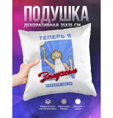 Декоративная подушка Теперь я замужем. Кусайте локти
