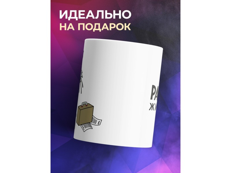Кружка Работа собака жизни нет. Кот